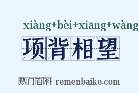 项背相望是什么意思的图片